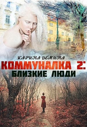 Карина Демина Коммуналка: Близкие люди