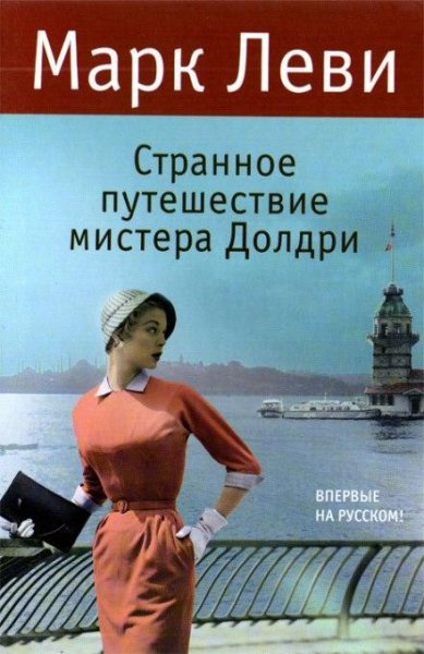 14 Марк Леви - Странное путешествие мистера Долдри