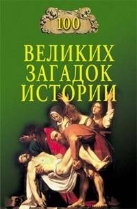 великих загадок истории