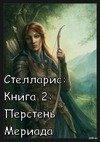 О.Романовская, Перстень Мериада, 2 книга
