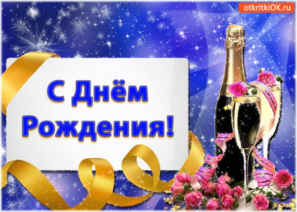 С днем рождения!