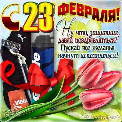 С 23 Февраля!
