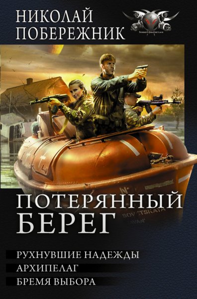 Побережник. Цикл Потерянный берег