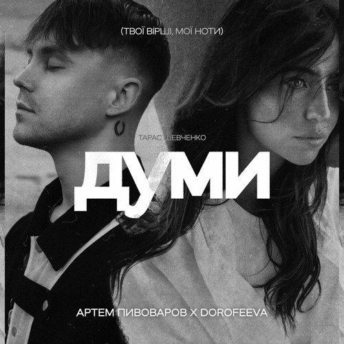 Артем Пивоваров &amp; Dorofeeva - Думи