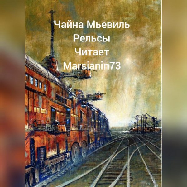 Чайна Мьевиль. Рельсы
