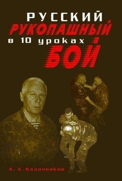 рукопашный бой в 10 уроках