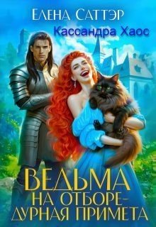 Хаос Кассандра Ведьма на отборе - дурная примета (2025)