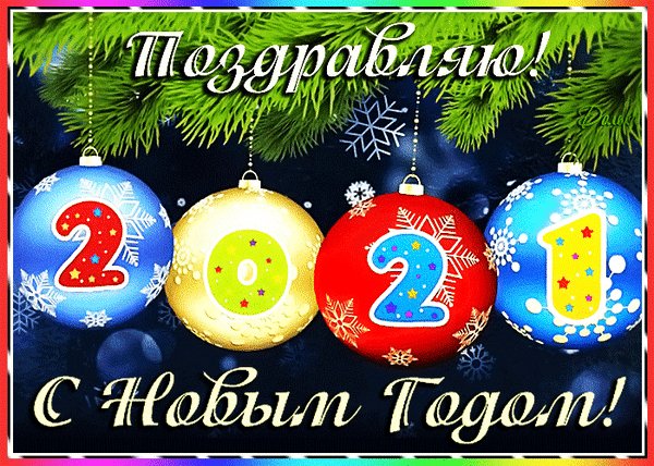 анимированная открытка поздравляю с