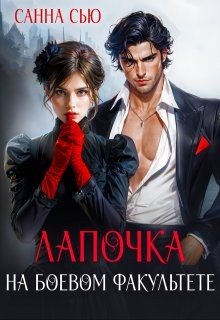 Лапочка на боевом факультете (2024)