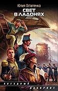 Свет в ладонях