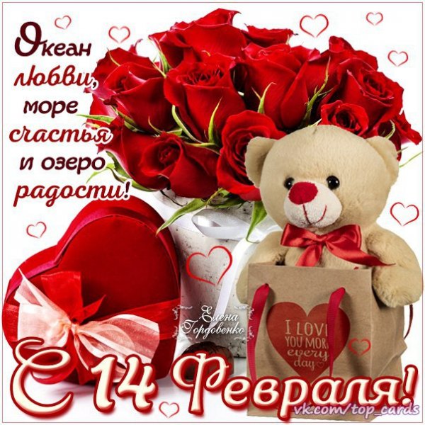 С Днём святого Валентина!