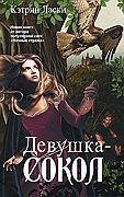 Девушка сокол