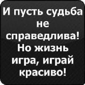 И пусть судьба не справедлива...