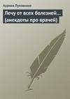 Лечу от всех болезней
