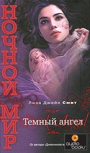 Ночной мир 4. Темный ангел