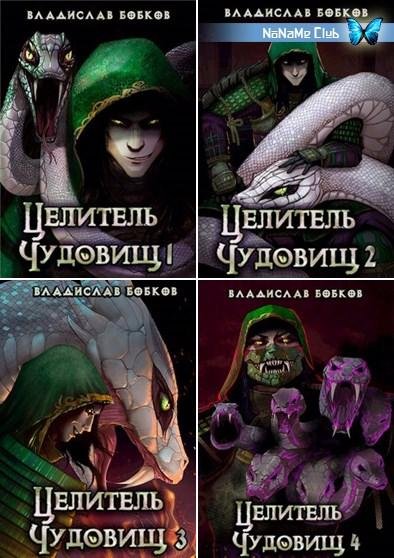 Владислав Бобков Целитель чудовищ [5 книг] (2021) [FB2]