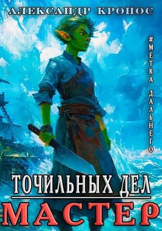 Александр Кронос Метка Дальнего: Точильных Дел Мастер