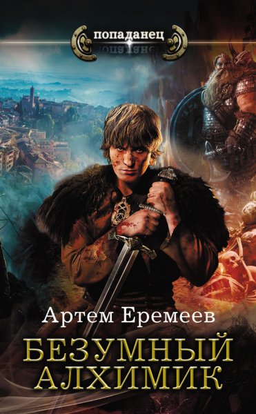 Еремеев. Безумный алхимик