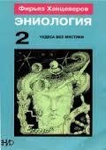 Firyaz Khantseverov Eniologia t 2