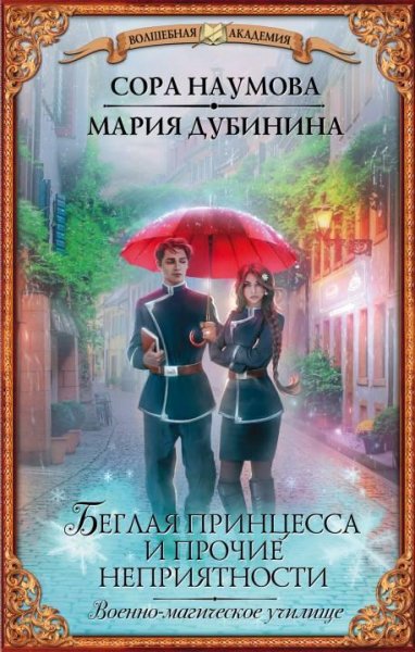 Беглая принцесса и прочие неприятности. Военно-магическое учи