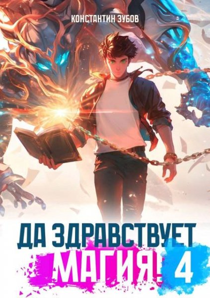 Константин Зубов Да здравствует магия! Том 4