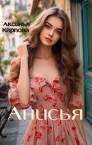 Карпова Аксинья Анисья (2024)