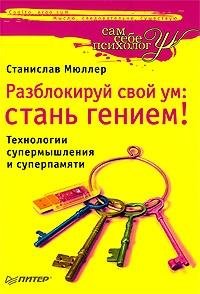 Разблокируй ум.С.Мюллер