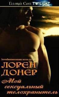 1 Doner Loren Moi seksualnyi telohranitel (LP)