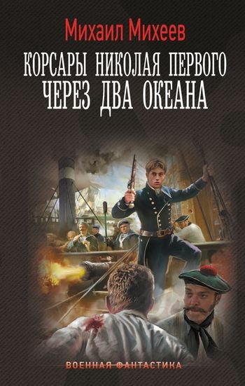 Михаил Михеев (фантаст) Через два океана [litres]