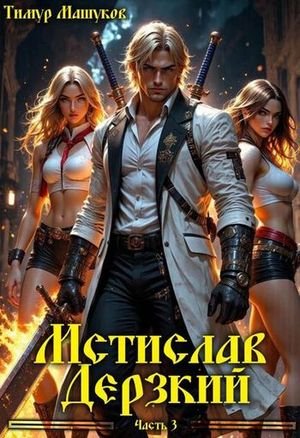 Тимур Машуков Мстислав Дерзкий, часть 3
