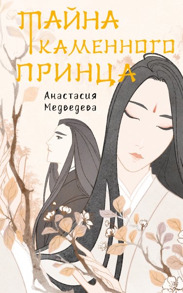 Медведева Анастасия. Тайна Каменного принца