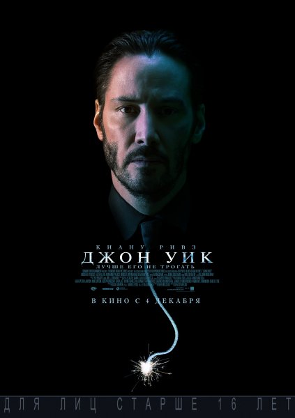 Джон Уик \2014г.\