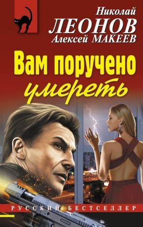 Николай Леонов - Вам поручено умереть