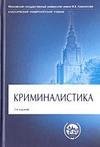 Криминалистика. Под ред. Яблокова Н.П