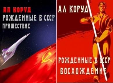 Ал Коруд Рожденные в СССР. Цикл из 4 книг
