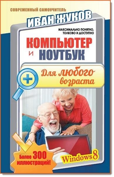 Компьютер и ноутбук для любого возраста