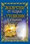 eisaeva-lekarstvo ot skorbi i uteshenie