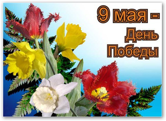 9 мая-день Победы
