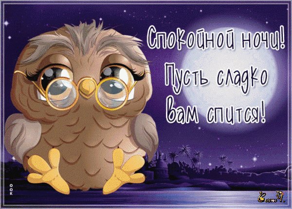 анимированная открытка спокойной ночи