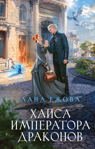 Ejova Lana [Geroi Disgara#3] Haisa imperatora drakonov