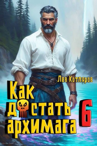 Лев Котляров Как достать архимага. Том 6