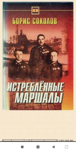 Б.Соколов. Истреблённые маршалы