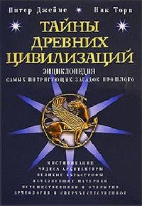Джеймс Питер. Тайны древних цивилизаций.