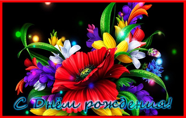 С днем рождения