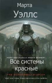 Уэллс Марта - "Все системы красные" (Днев. Киллербота 8)