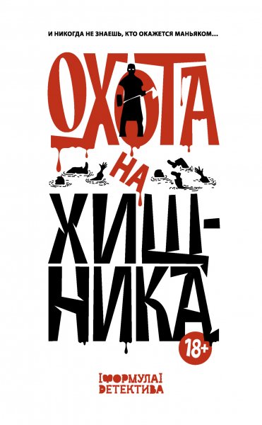 Коллектив авторов. Охота на хищника (сборник)