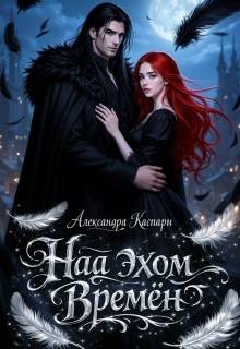 Каспари Александра Над эхом времен (2026)