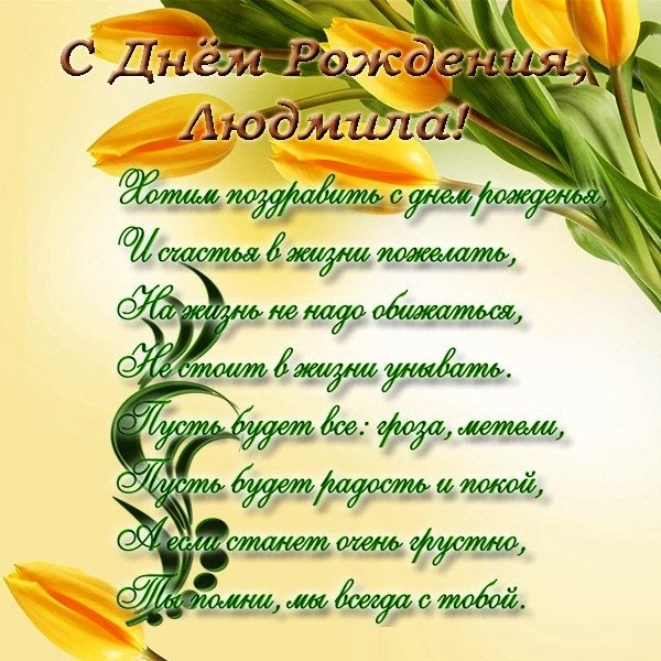 С днём рождения,Людмила