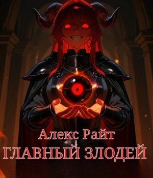 Райт Алекс Главный Злодей (2024)
