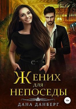 Данберг Дана. Жених для непоседы